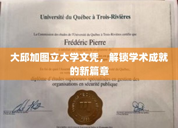 大邱加图立大学文凭，开启学术新里程的钥匙