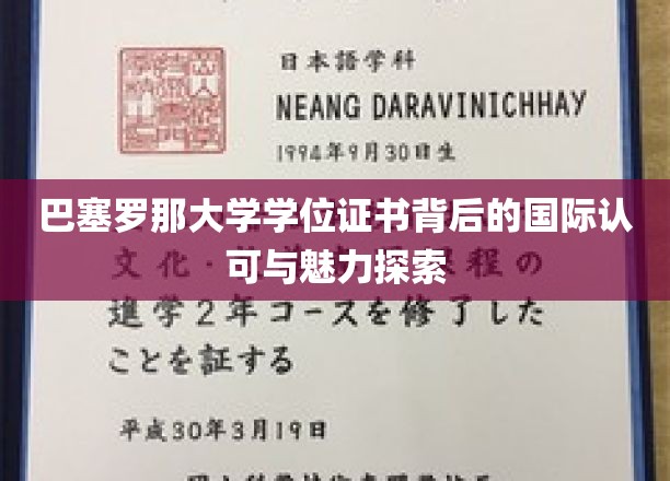 巴塞罗那大学学位证书背后的国际认可与魅力探索