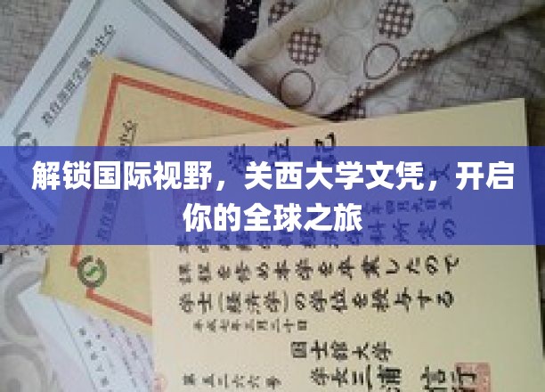 跨国梦想启航，关西大学文凭，带你领略世界精彩