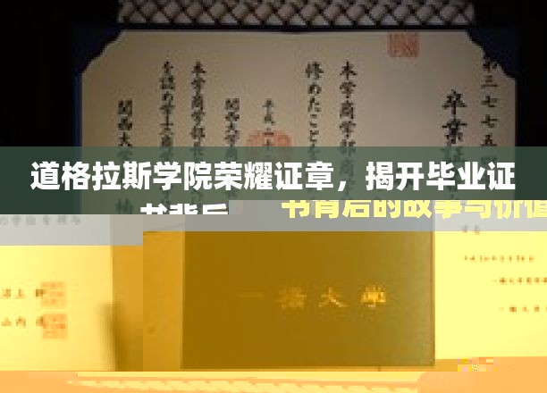 道格拉斯学院荣耀证章，揭示毕业证书背后的故事与价值