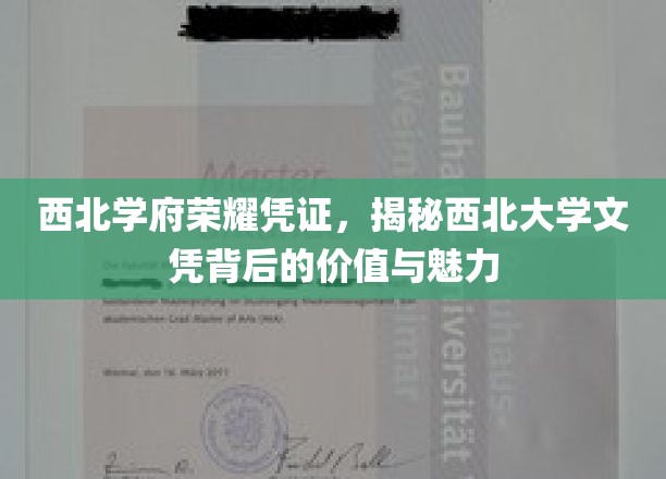 西北学府荣耀凭证，探寻西北大学文凭的价值与魅力