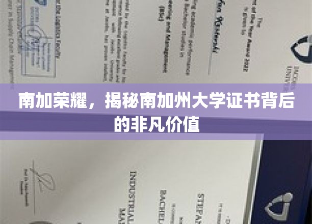 南加荣耀，揭秘南加州大学证书背后的非凡价值