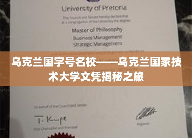 乌克兰国字号名校——乌克兰国家技术大学文凭揭秘之旅