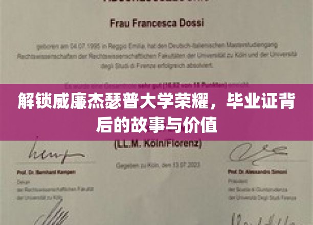 解锁威廉与玛丽学院的荣耀，毕业证书背后的故事与价值