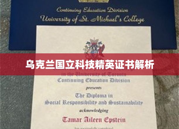 解码乌克兰国立科技精英证书，揭秘荣誉背后的奥秘