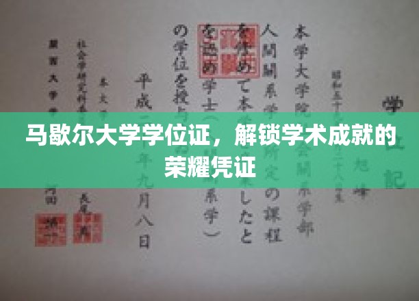 马歇尔大学学位证，成就荣耀的学术里程碑
