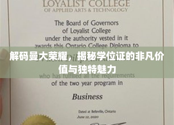 探寻曼大学位证的非凡之旅，价值与魅力的双重揭秘