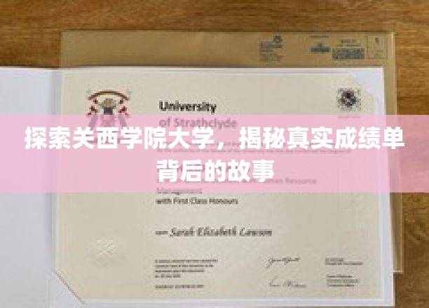 揭开关西学院大学成绩单的秘密，揭秘背后的学术传奇