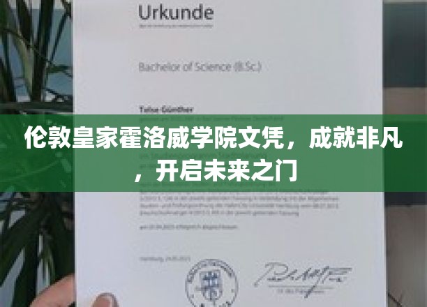 皇家霍洛威荣耀，文凭背后的非凡人生启航