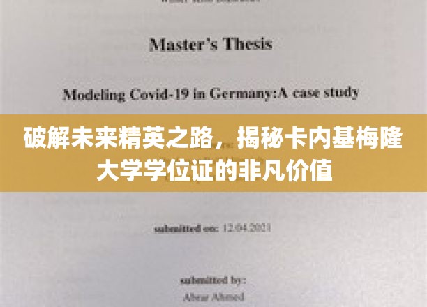 解码顶尖学府荣耀，探索卡内基梅隆大学学位证的非凡魅力