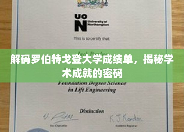 解码罗伯特戈登大学成绩单，揭示学术成就的密码