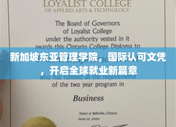 跨越国界，东亚管理学院文凭助力梦想起航