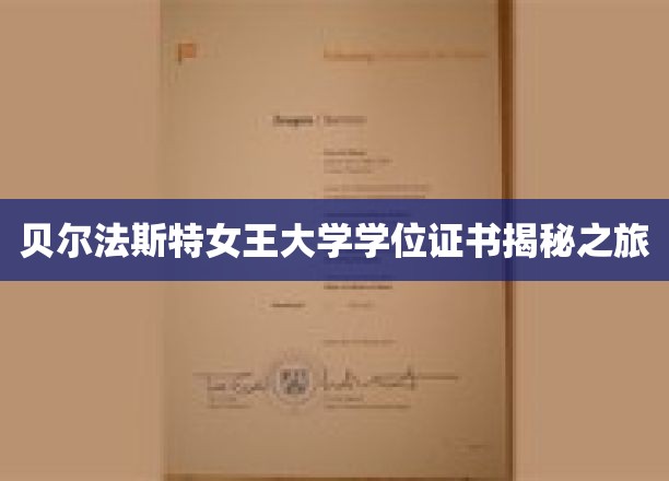 贝尔法斯特女王大学学位证书揭秘之旅