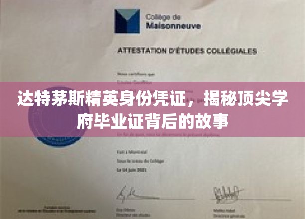 达特茅斯精英证照之谜，探寻顶尖学府毕业证的非凡传奇