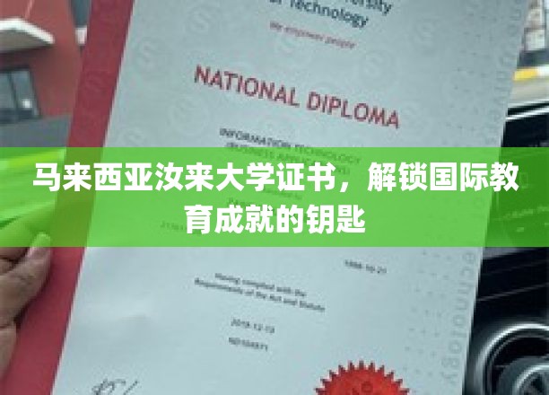 马来西亚汝来大学证书，开启全球教育成就之门