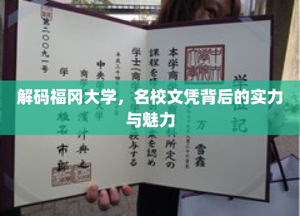 福冈大学揭秘，探秘名校文凭背后的实力与独特魅力