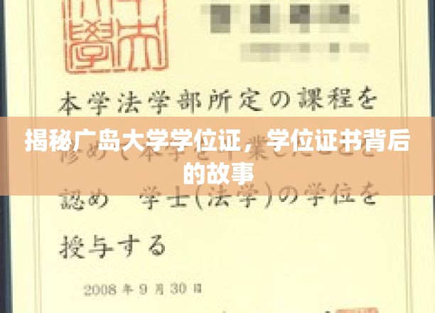 广岛大学学位证背后的传奇，探寻证书背后的故事