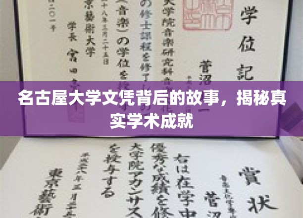名古屋大学文凭探秘，揭开其背后的学术辉煌之谜
