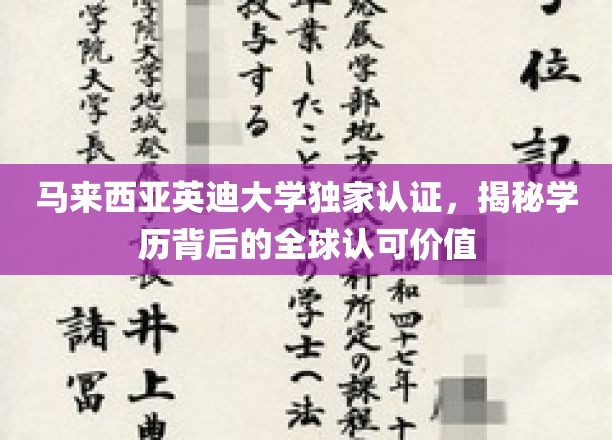 马来西亚英迪大学认证揭秘，国际通行学历的非凡价值