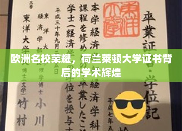 探寻荷兰莱顿大学证书之光，揭秘欧洲名校的学术璀璨历程