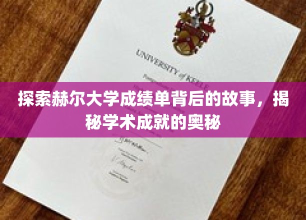探索赫尔大学成绩单背后的故事，揭秘学术成就的奥秘
