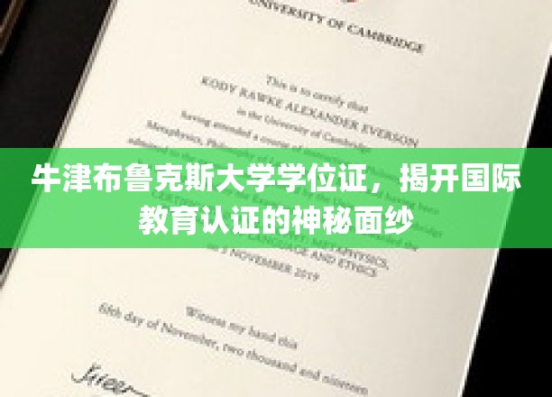 国际教育认证揭秘，牛津布鲁克斯大学学位证的非凡之旅