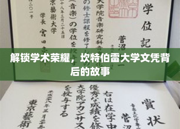 解锁学术荣耀，坎特伯雷大学文凭背后的故事