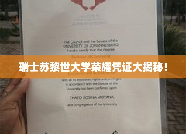 探寻瑞士苏黎世大学神秘荣耀证书背后的故事
