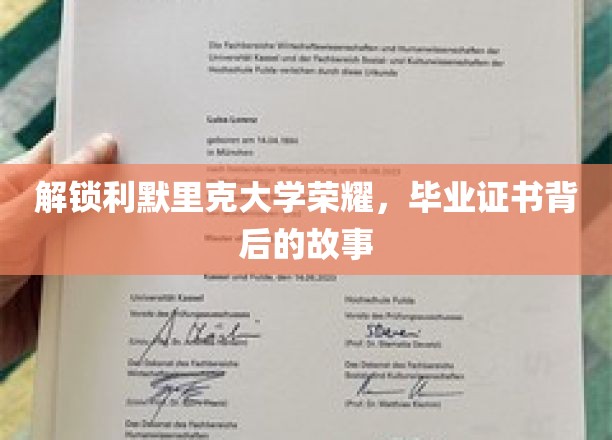 解锁利默里克大学荣耀，毕业证书背后的故事