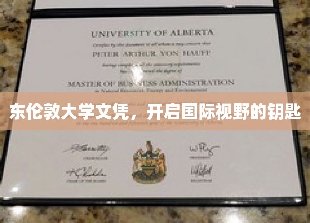 东伦敦大学文凭，开启国际视野的钥匙