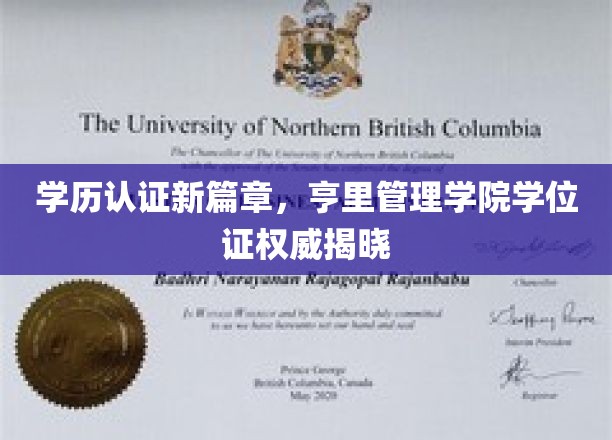 学历认证新篇章，亨里管理学院学位证权威揭晓