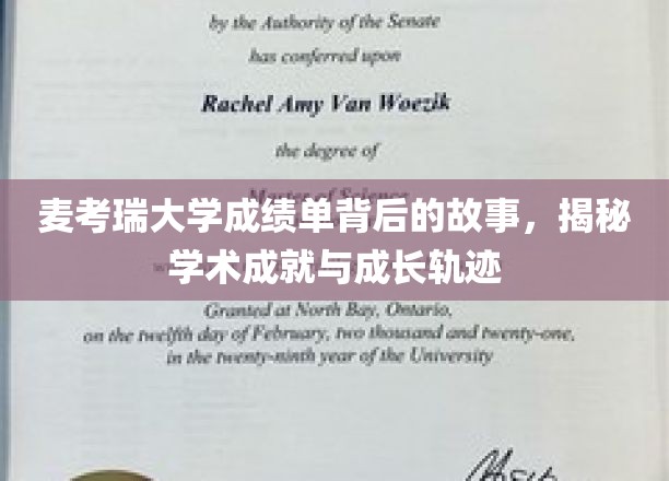 麦考瑞大学成绩单背后的故事，揭秘学术成就与成长轨迹