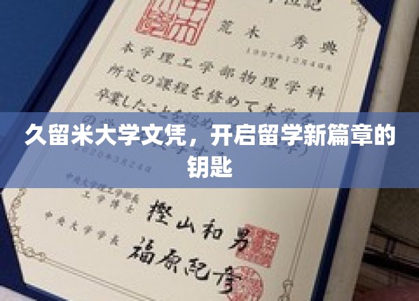 久留米大学文凭，开启留学新篇章的钥匙