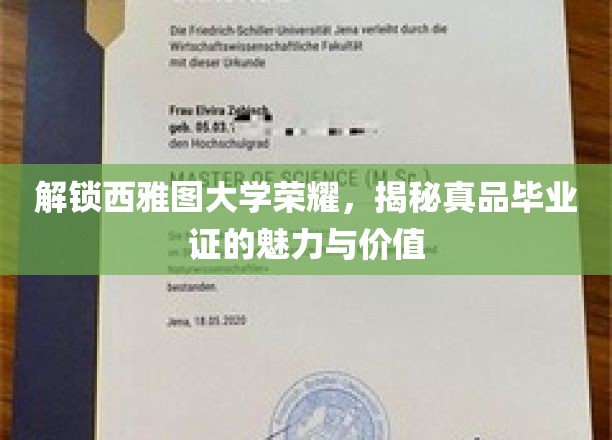 西雅图大学荣耀见证，独家揭秘学位证书的非凡魅力