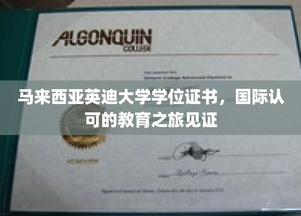 马来西亚英迪大学学位证书，见证国际认可的教育之旅
