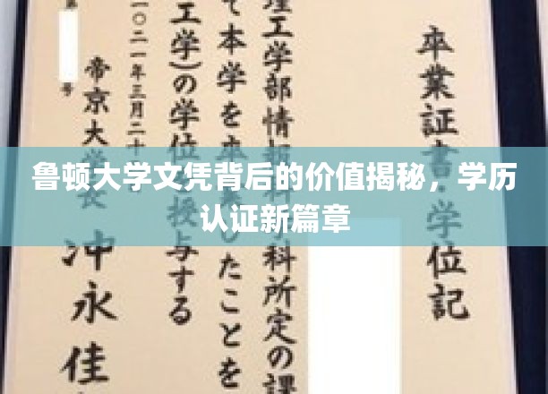 鲁顿文凭价值大揭秘，学历认证新时代揭秘记