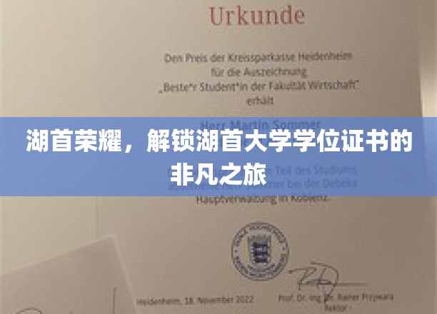 湖首荣耀，开启湖首大学学位证书的非凡之旅