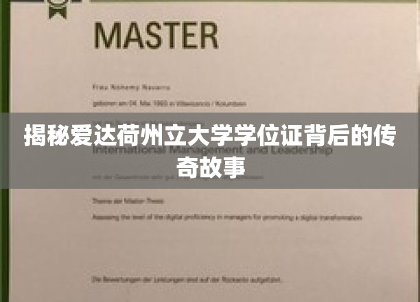 探寻爱达荷州立大学学位证的传奇传承