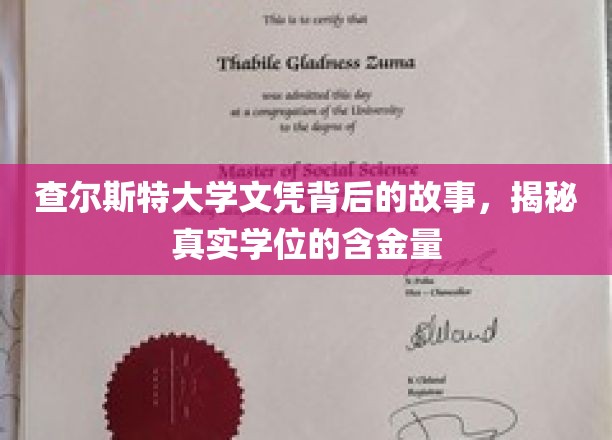 查尔斯特大学文凭背后的故事，揭秘真实学位的含金量