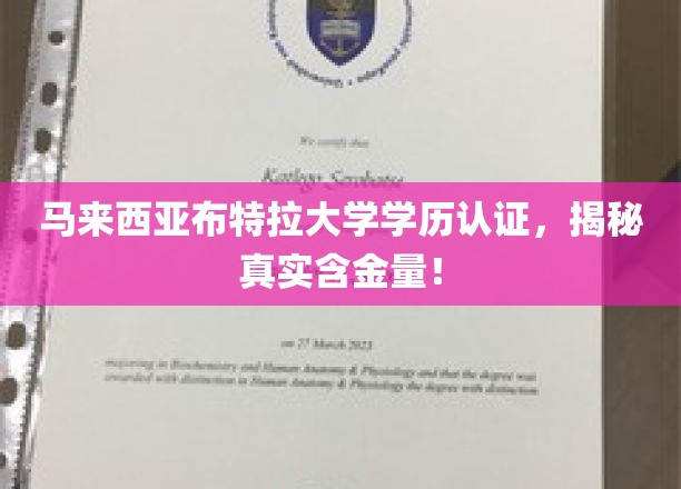 马来西亚布特拉大学学历认证大揭秘，究竟价值几何？