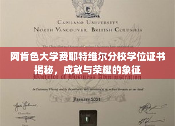 揭开阿肯色大学费耶特维尔分校学位证书的荣耀面纱，成就的见证之旅
