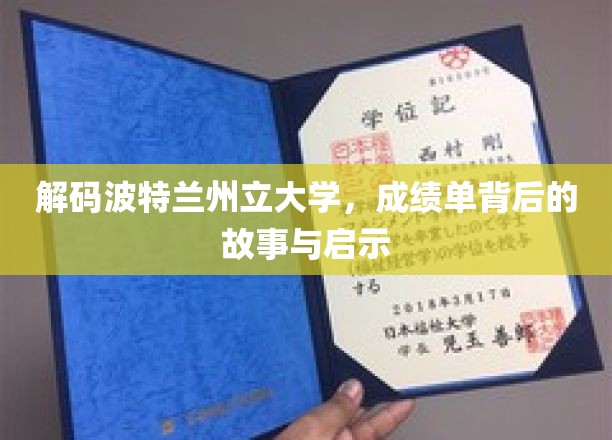 探秘波特兰州立大学，成绩单背后的人生轨迹揭秘
