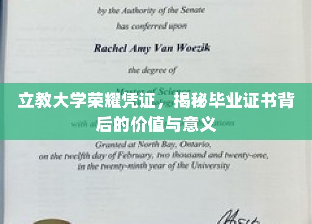 立教大学荣耀凭证，揭秘毕业证书背后的价值与意义