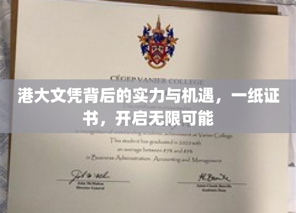 港大文凭背后的实力与机遇，一纸证书，开启无限可能