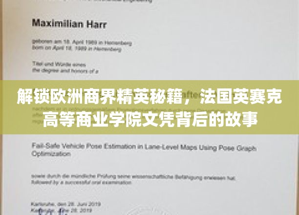 解锁欧洲商界精英秘籍，法国英赛克高等商业学院文凭背后的故事