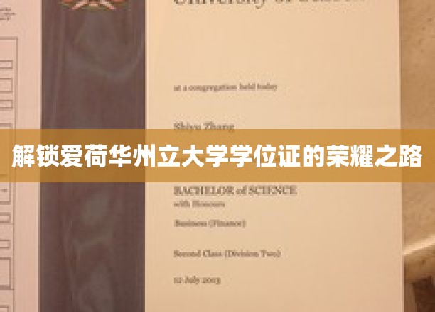 解锁爱荷华州立大学学位证的荣耀之路