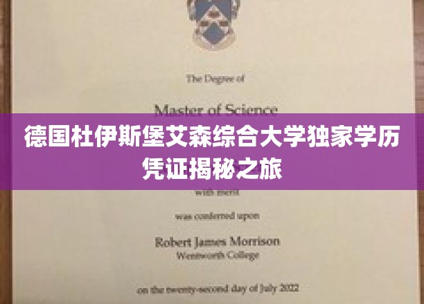 德国杜伊斯堡-艾森综合大学独家学历凭证揭秘之旅