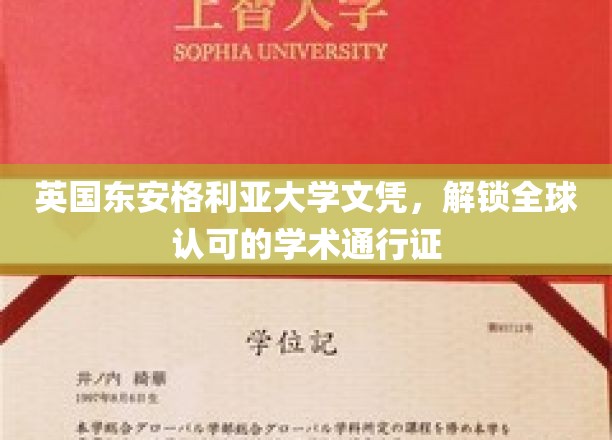 英国东安格利亚大学文凭，解锁全球认可的学术通行证