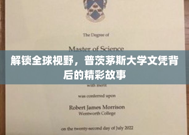 解锁全球视野，普茨茅斯大学文凭背后的精彩故事