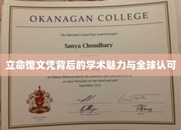 立命馆文凭，揭秘国际认可的学术风采与独特魅力